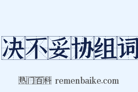 决不妥协组词是什么意思的图片